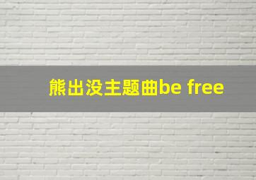 熊出没主题曲be free